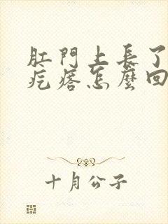 肛门上长了一个疙瘩怎么回事