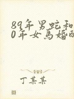 89年男蛇和90年女马婚配