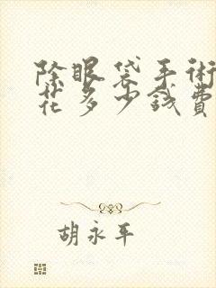 除眼袋手术需要花多少钱费用