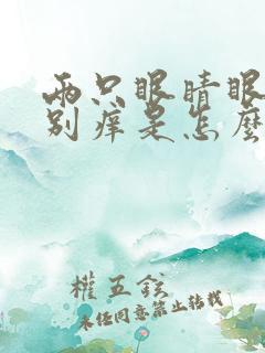 两只眼睛眼角特别痒是怎么回事