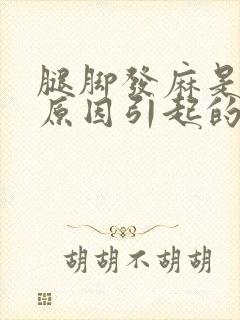 腿脚发麻是什么原因引起的