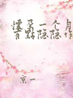 怀孕一个月下腹有点隐隐作痛正常吗