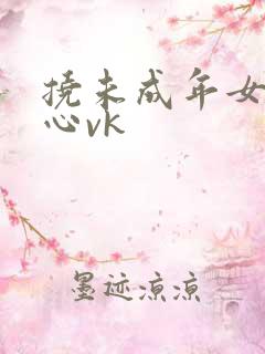 挠未成年女孩脚心vk