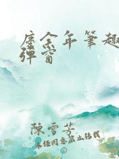 庆余年笔趣阁无弹窗