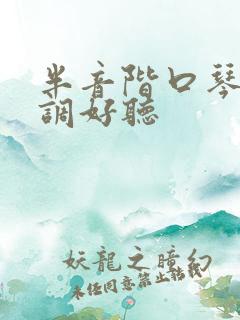 半音阶口琴哪个调好听