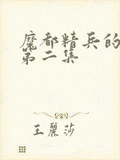 魔都精兵的奴隶第二集