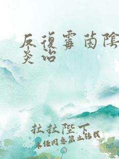 反复霉菌阴道发炎治