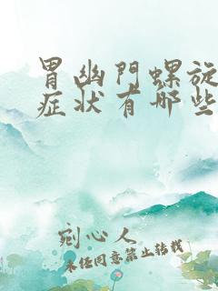 胃幽门螺旋杆的症状有哪些