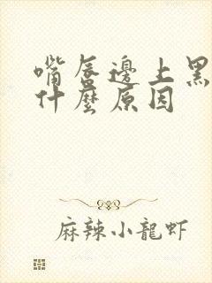 嘴唇边上黑色是什么原因