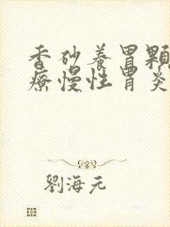 香砂养胃颗粒治疗慢性胃炎吗