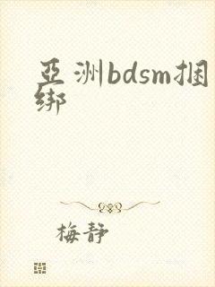 亚洲bdsm捆绑