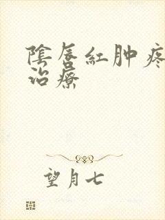 阴唇红肿疼怎么治疗