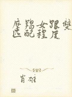 摩羯女跟双鱼男匹配程度