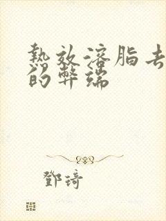 热效溶脂去眼袋的弊端