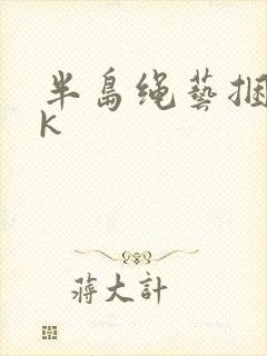 半岛绳艺捆绑vk