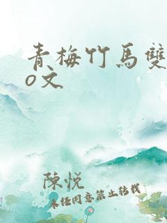 青梅竹马双洁po文