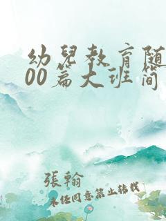 幼儿教育随笔100篇大班简短