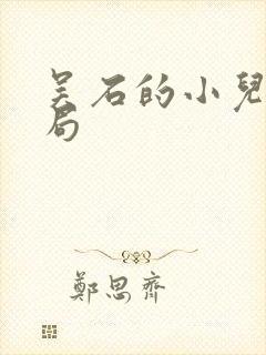 吴石的小儿子结局