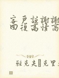 客户说谢谢怎么回复高情商