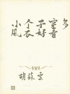 小个子穿多长的风衣好看