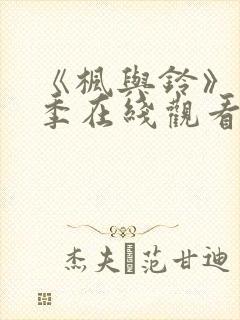 《枫与铃》第一季在线观看免费全集