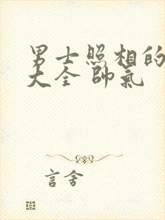 男士照相的姿势大全 帅气