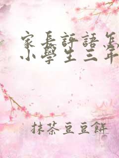 家长评语怎么写小学生三年级