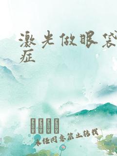 激光做眼袋后遗症