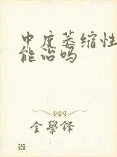 中度萎缩性胃炎能治吗