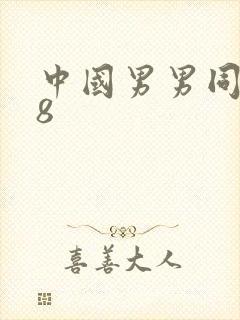 中国男男同志18