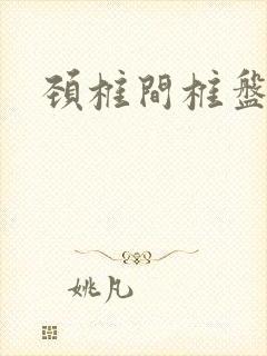 颈椎间椎盘膨出