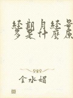 经期月经量特别多是什么原因