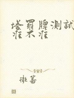 塔罗牌测试感情准不准