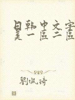 日韩中文字幕欧美一区二区