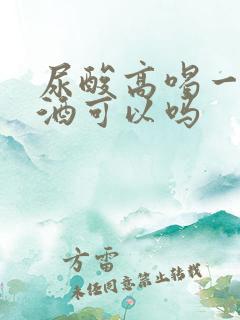 尿酸高喝一点啤酒可以吗