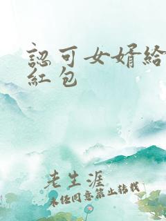 认可女婿给多少红包