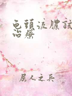 龟头流脓该怎样治疗