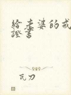 给老婆的戒烟保证书