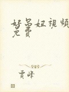 好吊妞视频在线免费