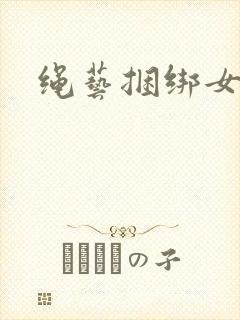 绳艺捆绑女烈