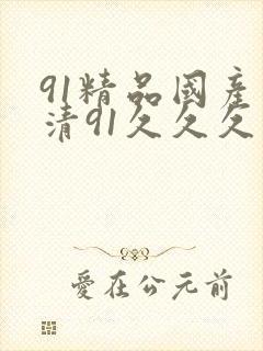 91精品国产高清91久久久久久