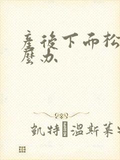 产后下面松该怎么办