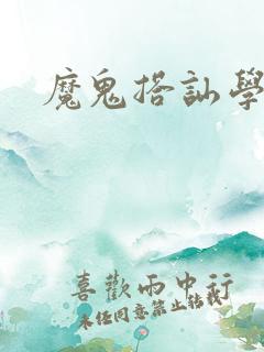 魔鬼搭讪学
