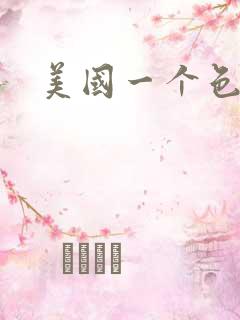 美国一个色