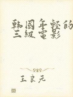 韩国年轻的嫂子三级电影