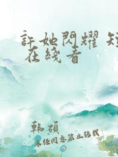 许她闪耀 短剧 在线看