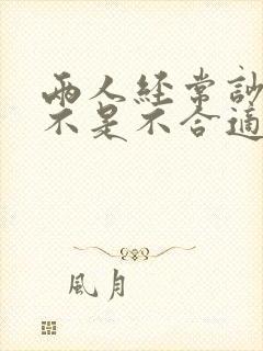 两人经常吵架是不是不合适