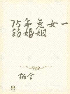 75年兔女一生的婚姻