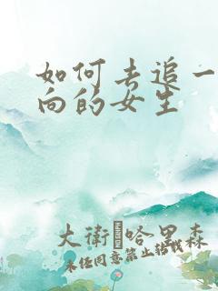 如何去追一个内向的女生