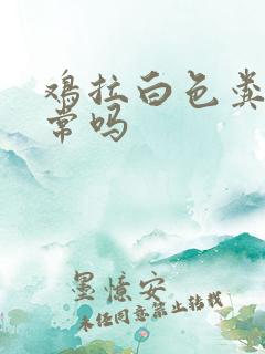 鸡拉白色粪便正常吗